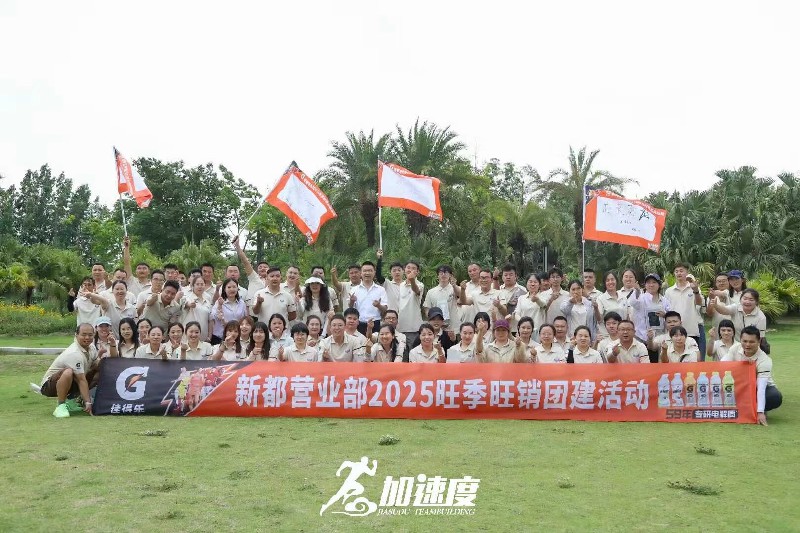 百事可樂新都營業部2025旺季旺銷團建活動